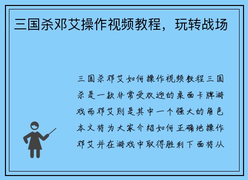 三国杀邓艾操作视频教程，玩转战场