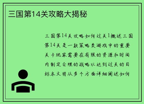 三国第14关攻略大揭秘