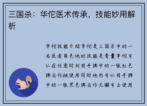 三国杀：华佗医术传承，技能妙用解析
