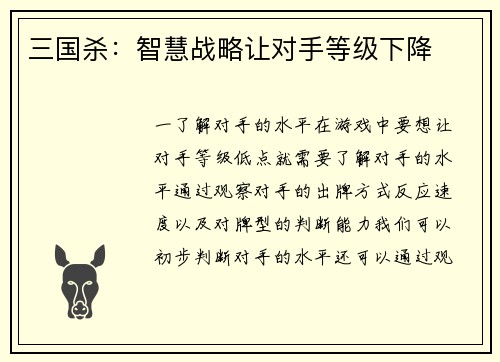 三国杀：智慧战略让对手等级下降