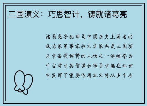 三国演义：巧思智计，铸就诸葛亮
