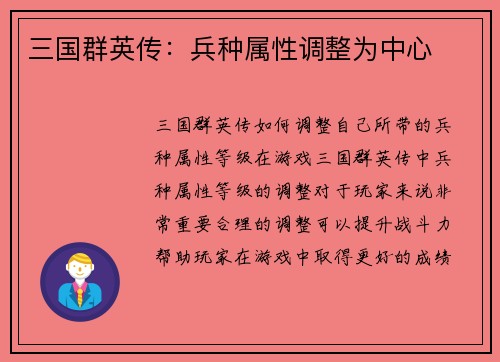 三国群英传：兵种属性调整为中心