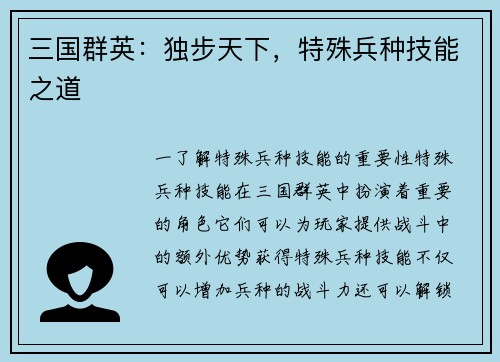 三国群英：独步天下，特殊兵种技能之道