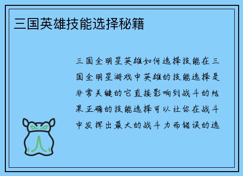三国英雄技能选择秘籍