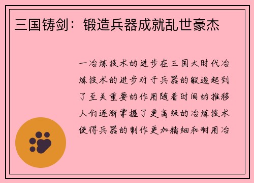 三国铸剑：锻造兵器成就乱世豪杰