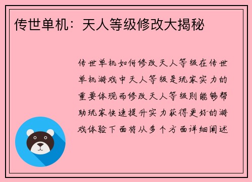 传世单机：天人等级修改大揭秘
