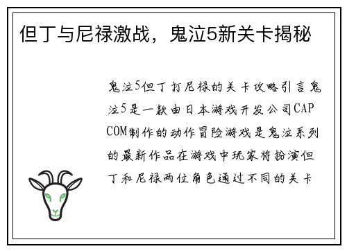但丁与尼禄激战，鬼泣5新关卡揭秘
