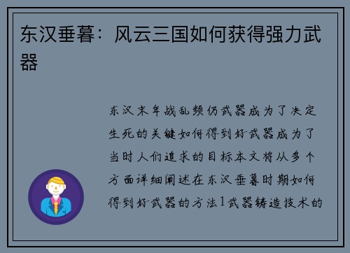 东汉垂暮：风云三国如何获得强力武器