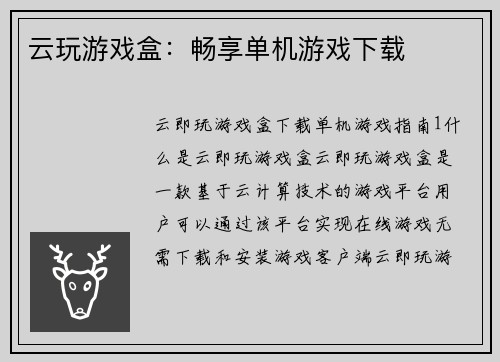 云玩游戏盒：畅享单机游戏下载