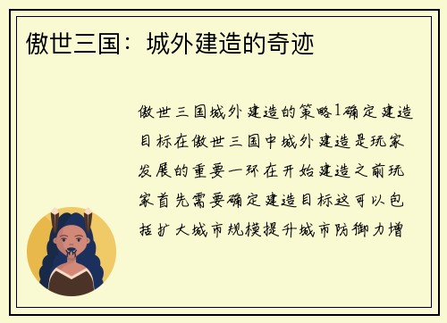 傲世三国：城外建造的奇迹