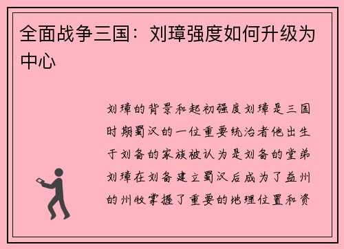 全面战争三国：刘璋强度如何升级为中心