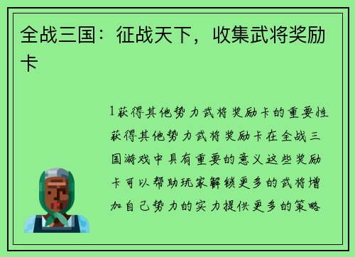 全战三国：征战天下，收集武将奖励卡