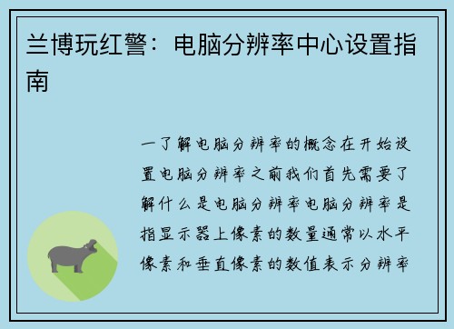 兰博玩红警：电脑分辨率中心设置指南