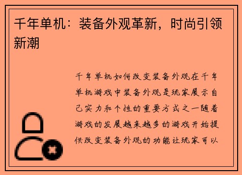 千年单机：装备外观革新，时尚引领新潮