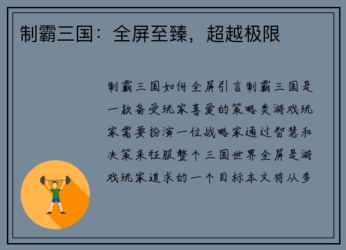 制霸三国：全屏至臻，超越极限