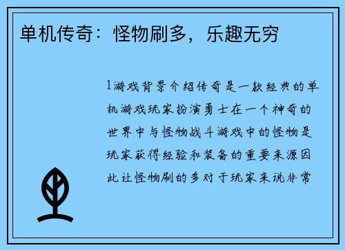 单机传奇：怪物刷多，乐趣无穷