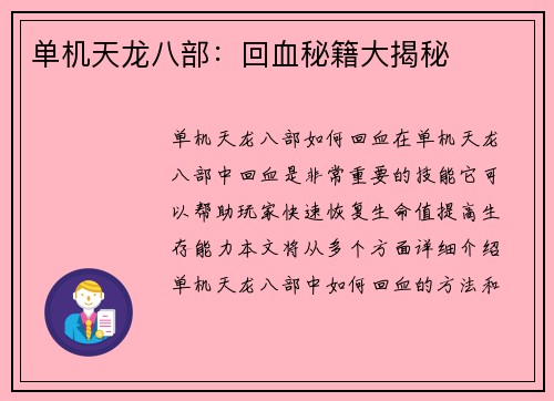 单机天龙八部：回血秘籍大揭秘