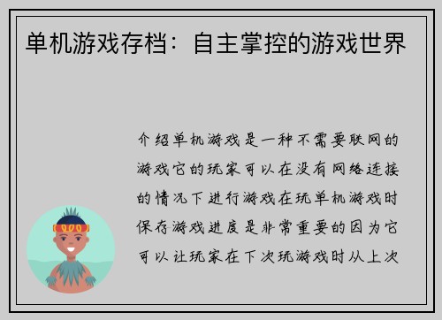 单机游戏存档：自主掌控的游戏世界