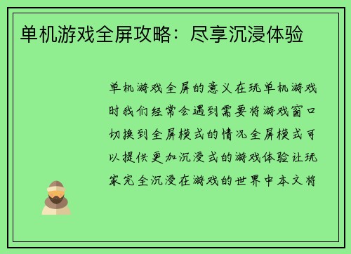 单机游戏全屏攻略：尽享沉浸体验